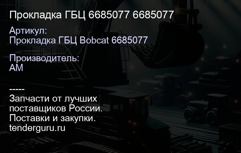 Прокладка ГБЦ 6685077 6685077 | купить запчасти